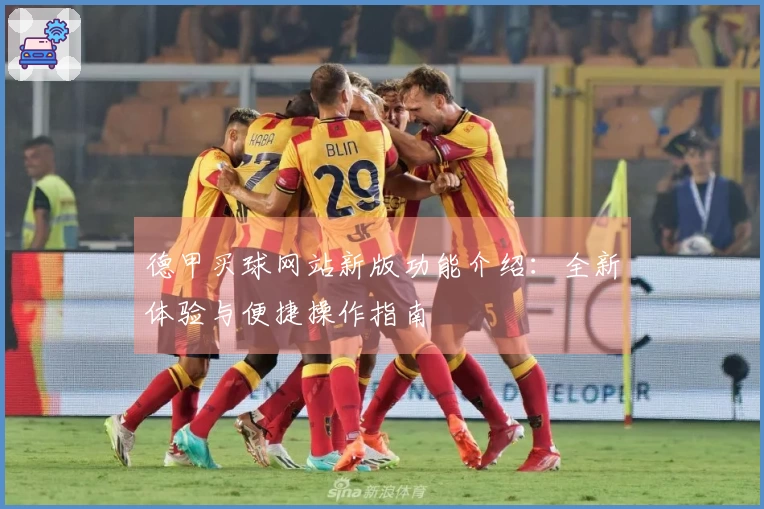 德甲买球网站新版功能介绍：全新体验与便捷操作指南
