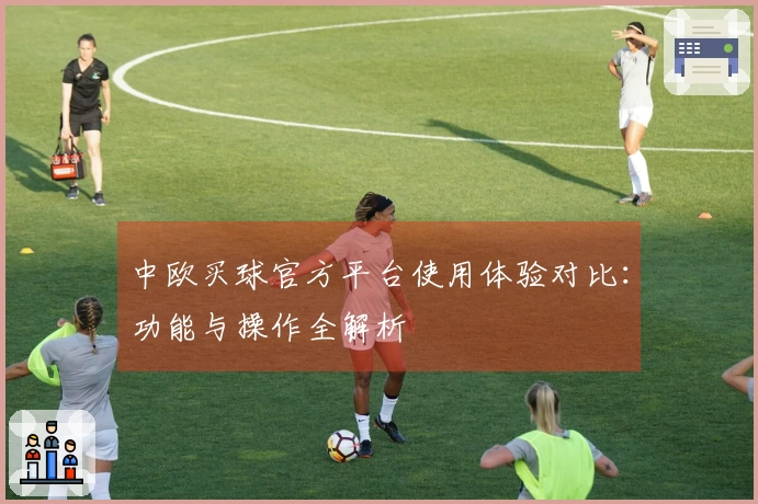 中欧买球官方平台使用体验对比：功能与操作全解析