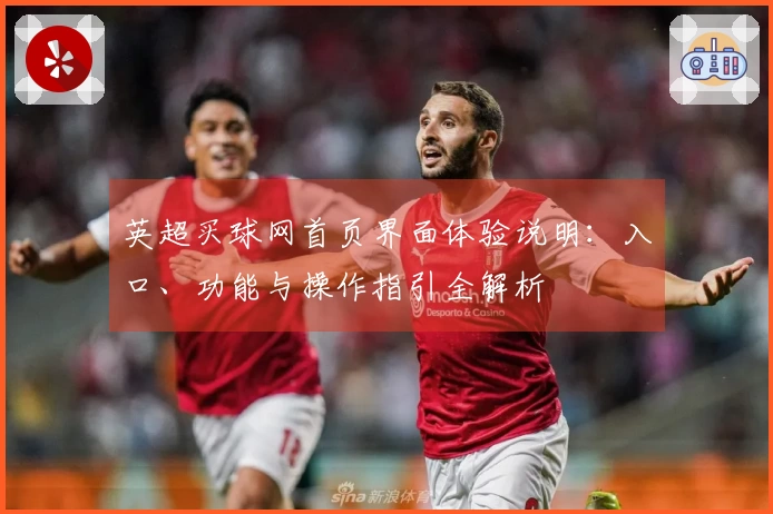 英超买球网首页界面体验说明：入口、功能与操作指引全解析